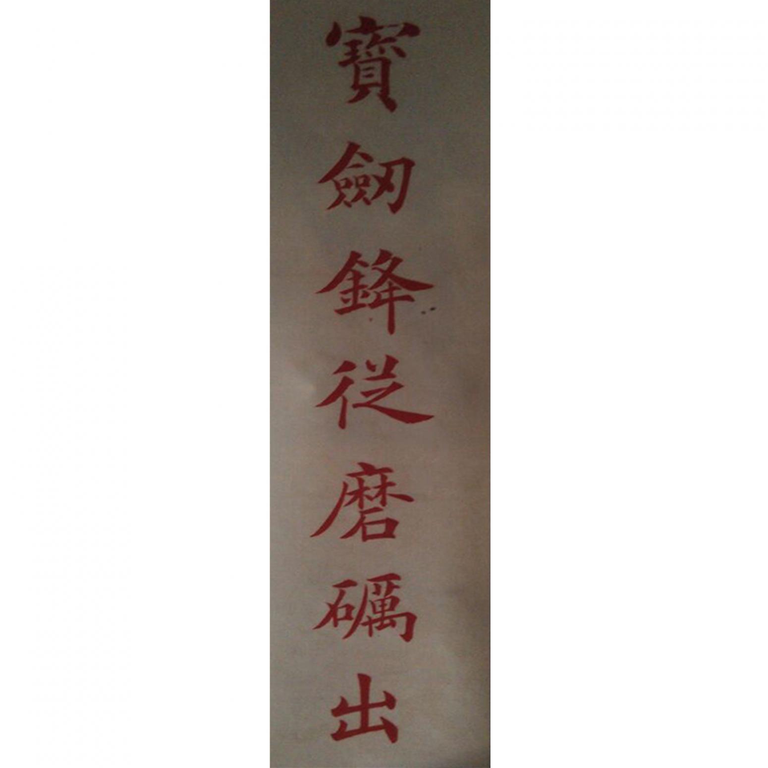 马建生书法作品《【宝剑】作者马建生》