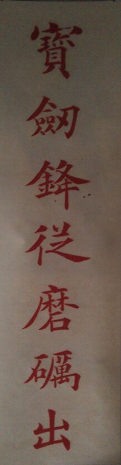 马建生书法作品《【宝剑】作者马建生》【图0】