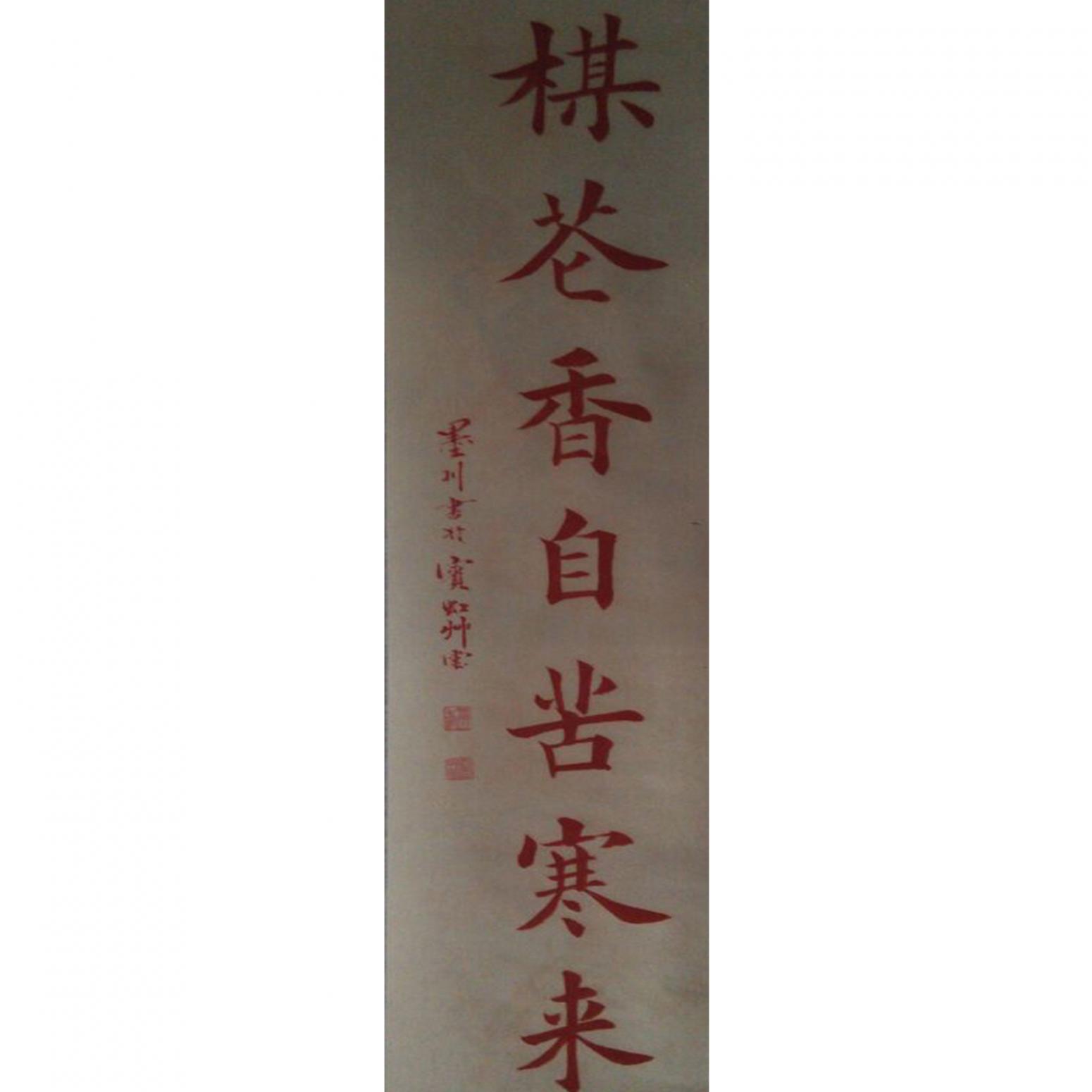 马建生书法作品《【梅花】作者马建生》