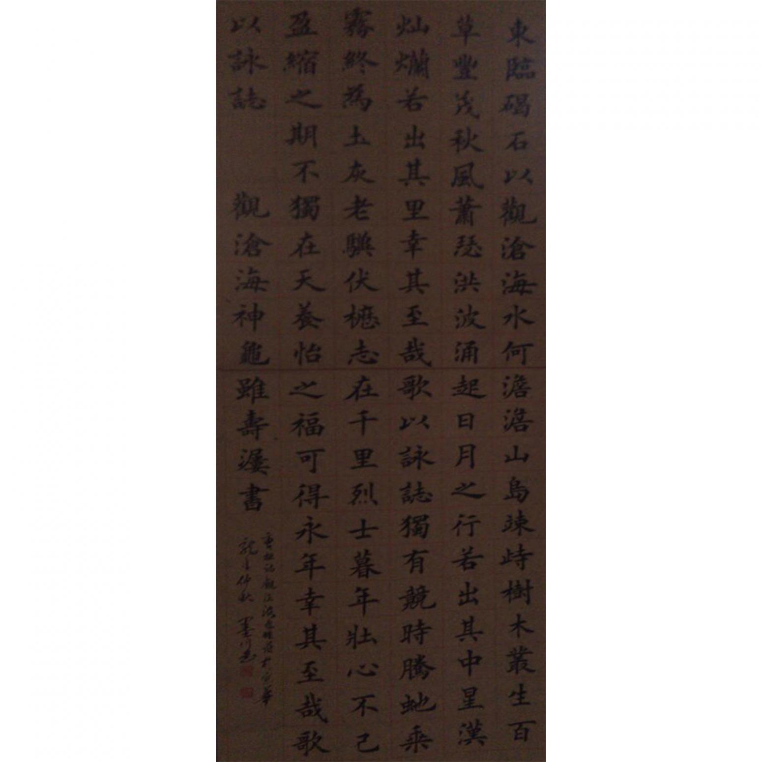 马建生书法作品《【东临碣石】作者马建生》