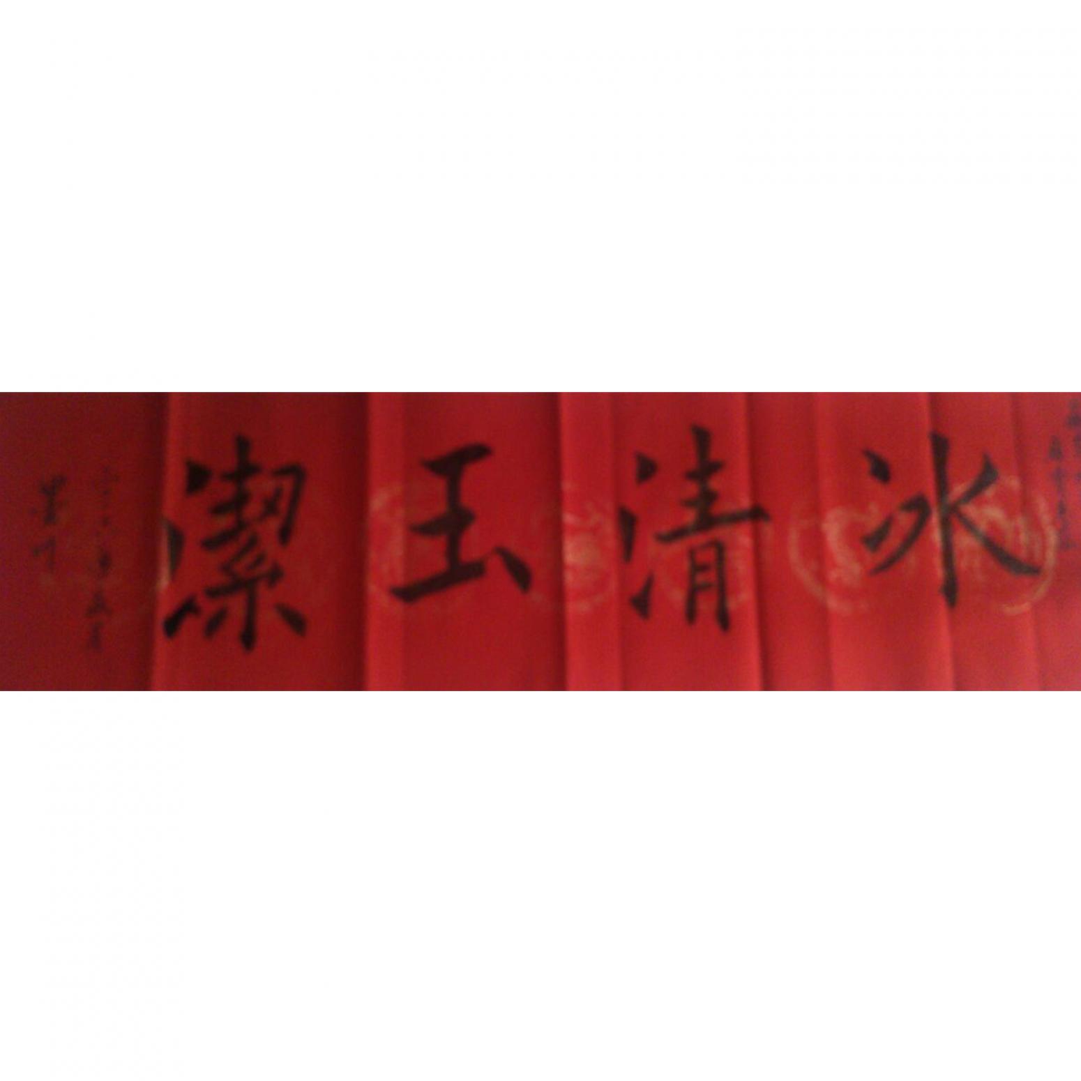 马建生书法作品《【冰清玉洁】作者马建生》