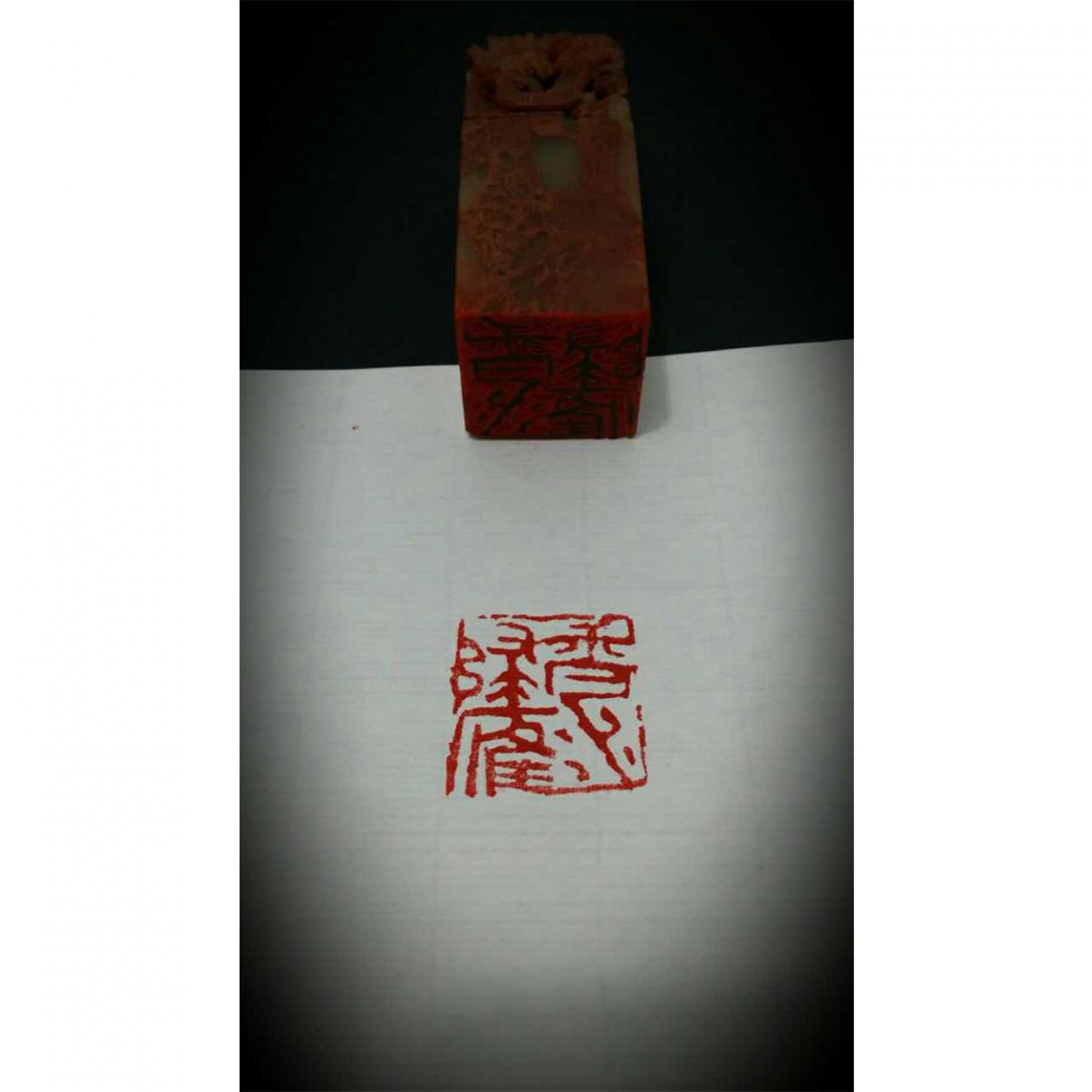 郭志威雕刻作品《【刻章】作者郭志威》【图1】