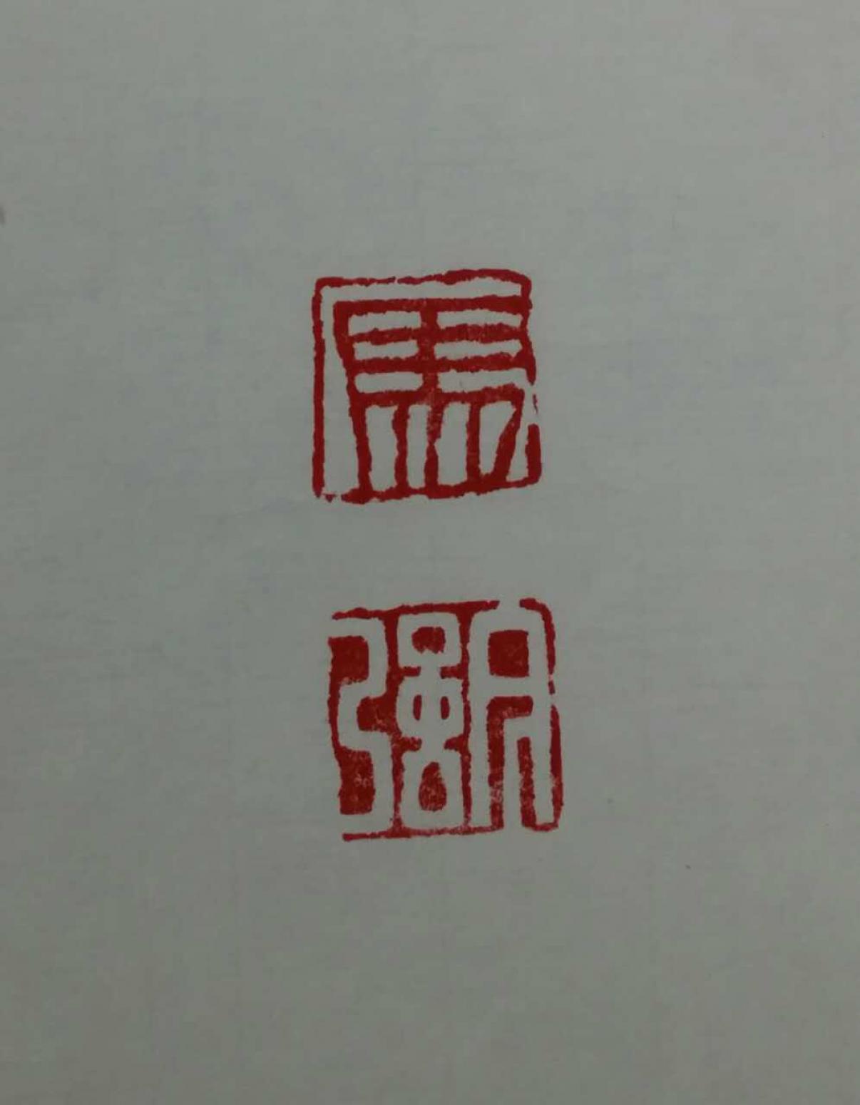 郭志威雕刻作品《【刻章】作者郭志威》【图2】