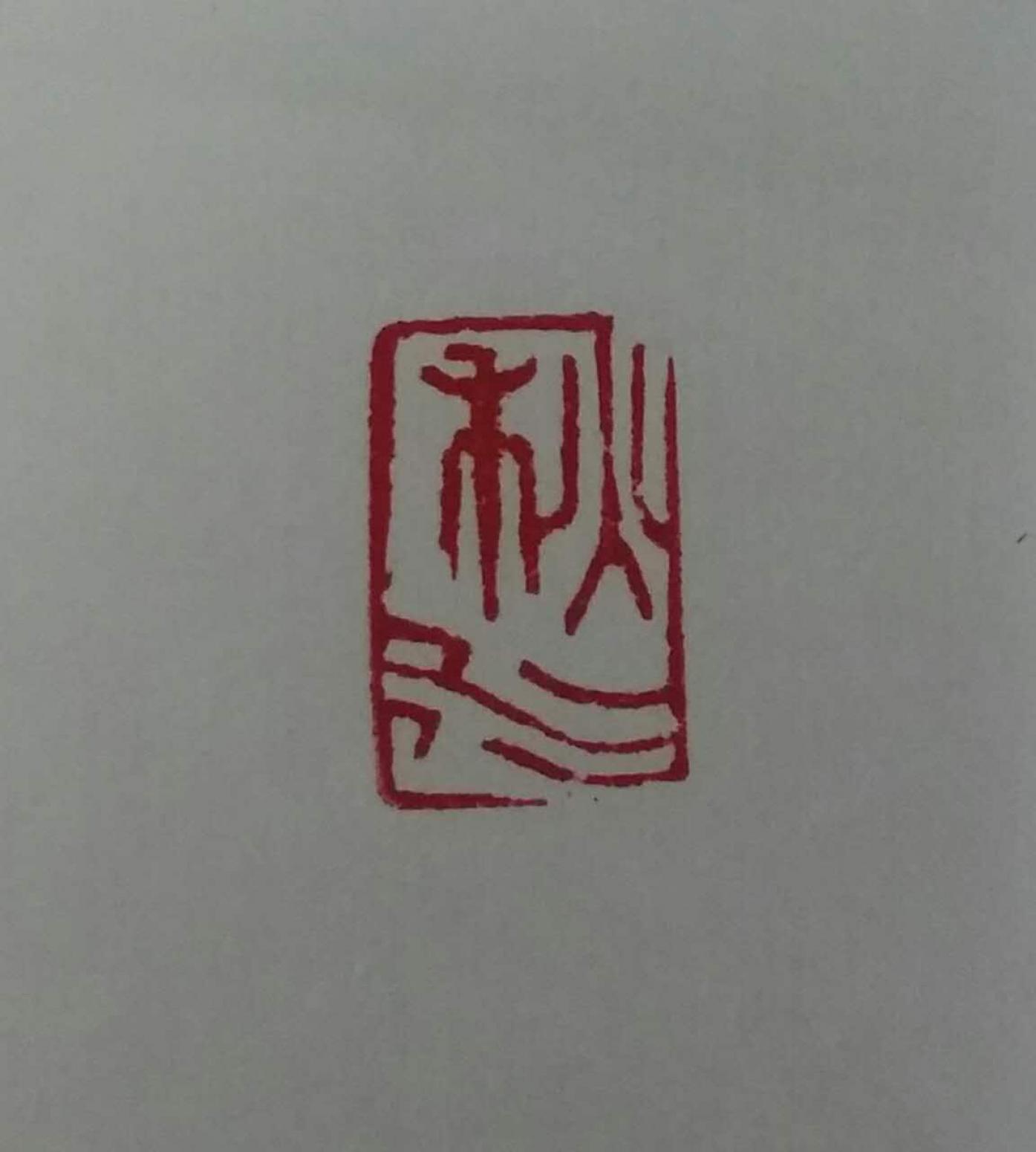 郭志威雕刻作品《【刻章】作者郭志威》【图3】