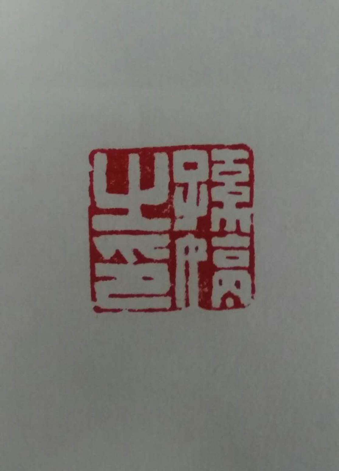 郭志威雕刻作品《【刻章】作者郭志威》【图4】