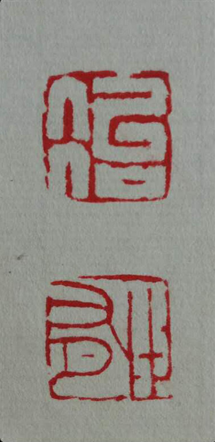 郭志威雕刻作品《【刻章】作者郭志威》【图5】