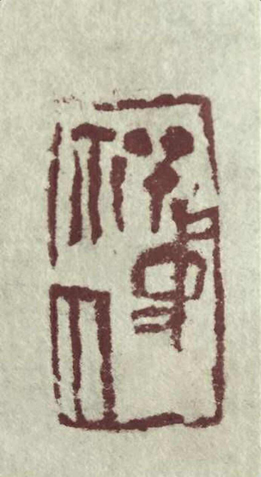 郭志威雕刻作品《【刻章】作者郭志威》【图6】