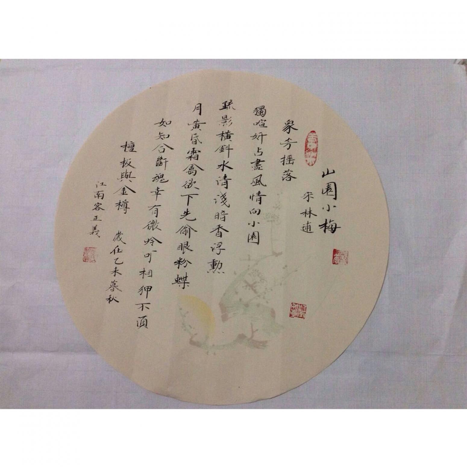 金正義书法作品《【山园小梅】作者金正義》