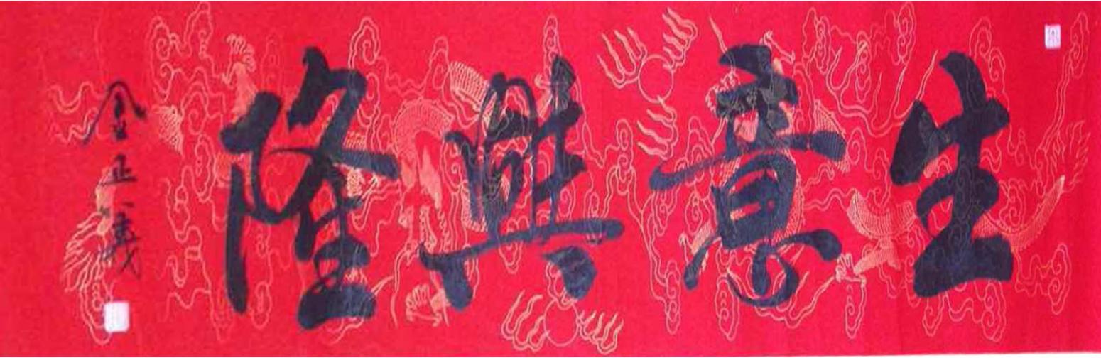 金正義书法作品《【生意兴隆】作者金正義》【图0】