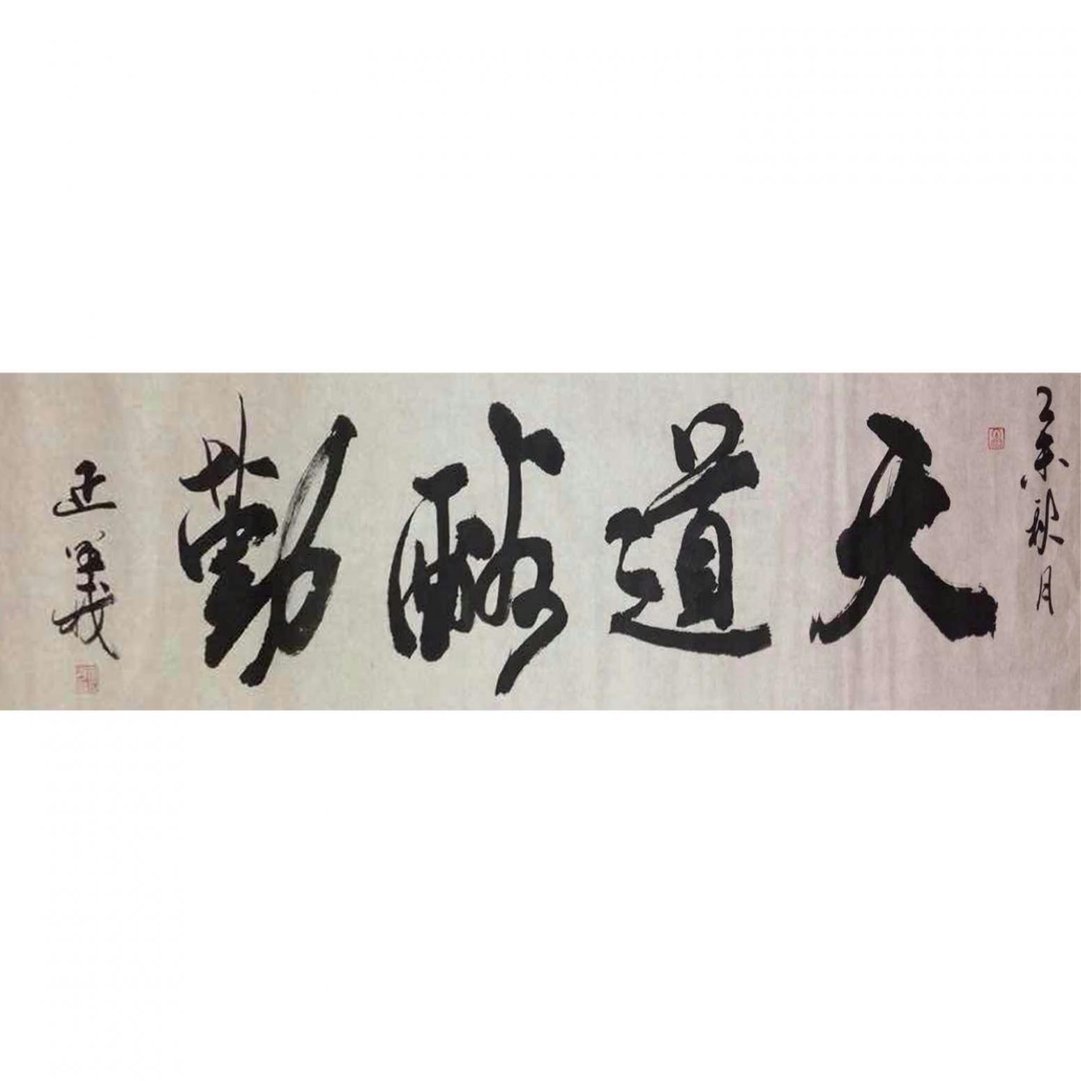 金正義书法作品《【天道酬勤】作者金正義》