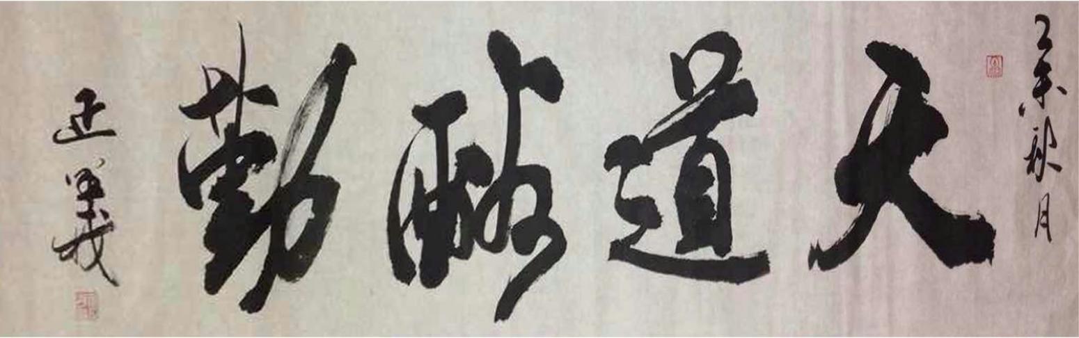 金正義书法作品《【天道酬勤】作者金正義》【图0】