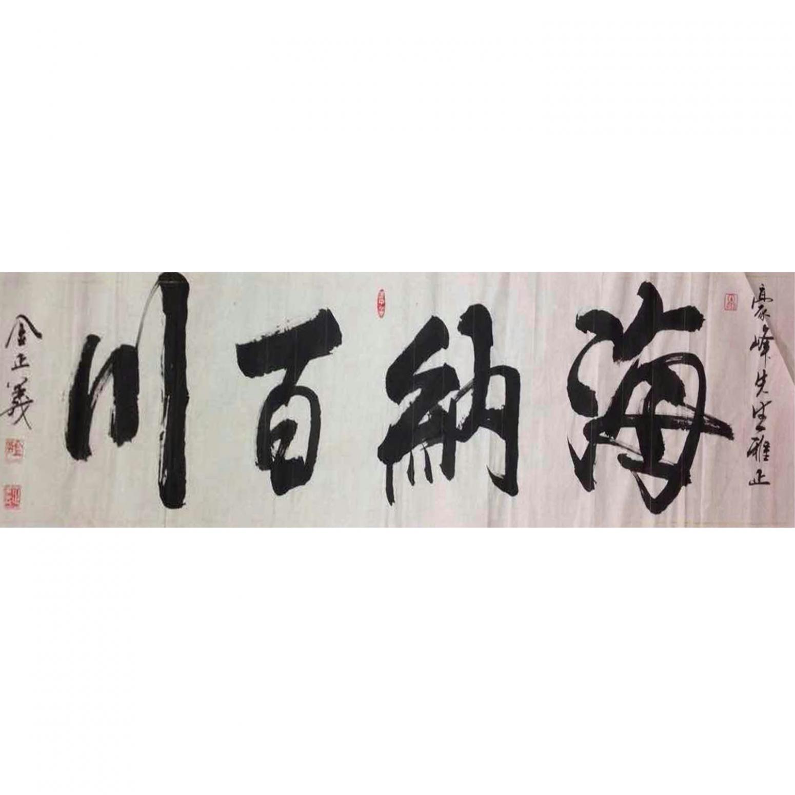 金正義书法作品《【海纳百川】作者金正義》