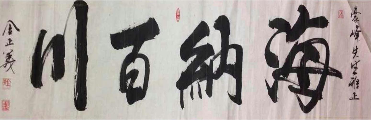金正義书法作品《【海纳百川】作者金正義》【图0】