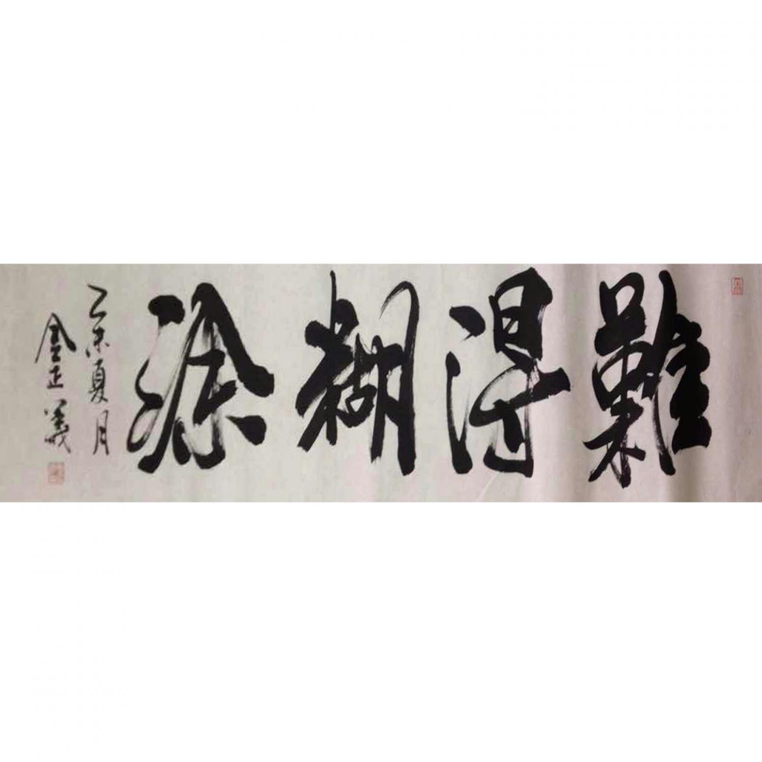 金正義书法作品《【难得糊涂】作者金正義》