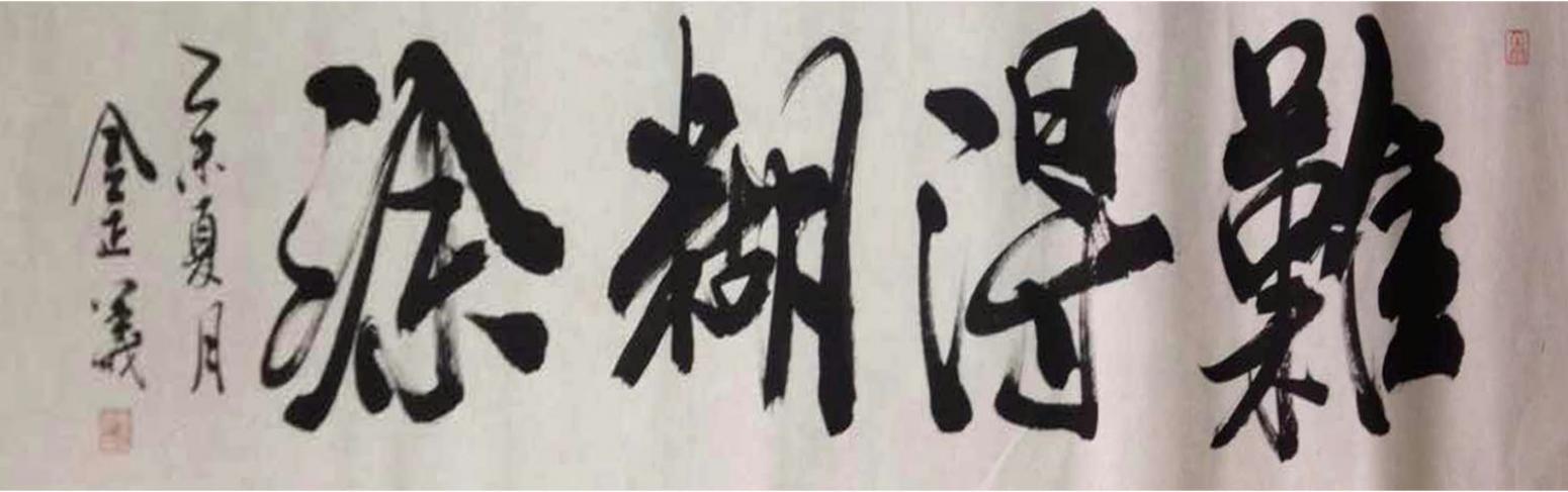 金正義书法作品《【难得糊涂】作者金正義》【图0】