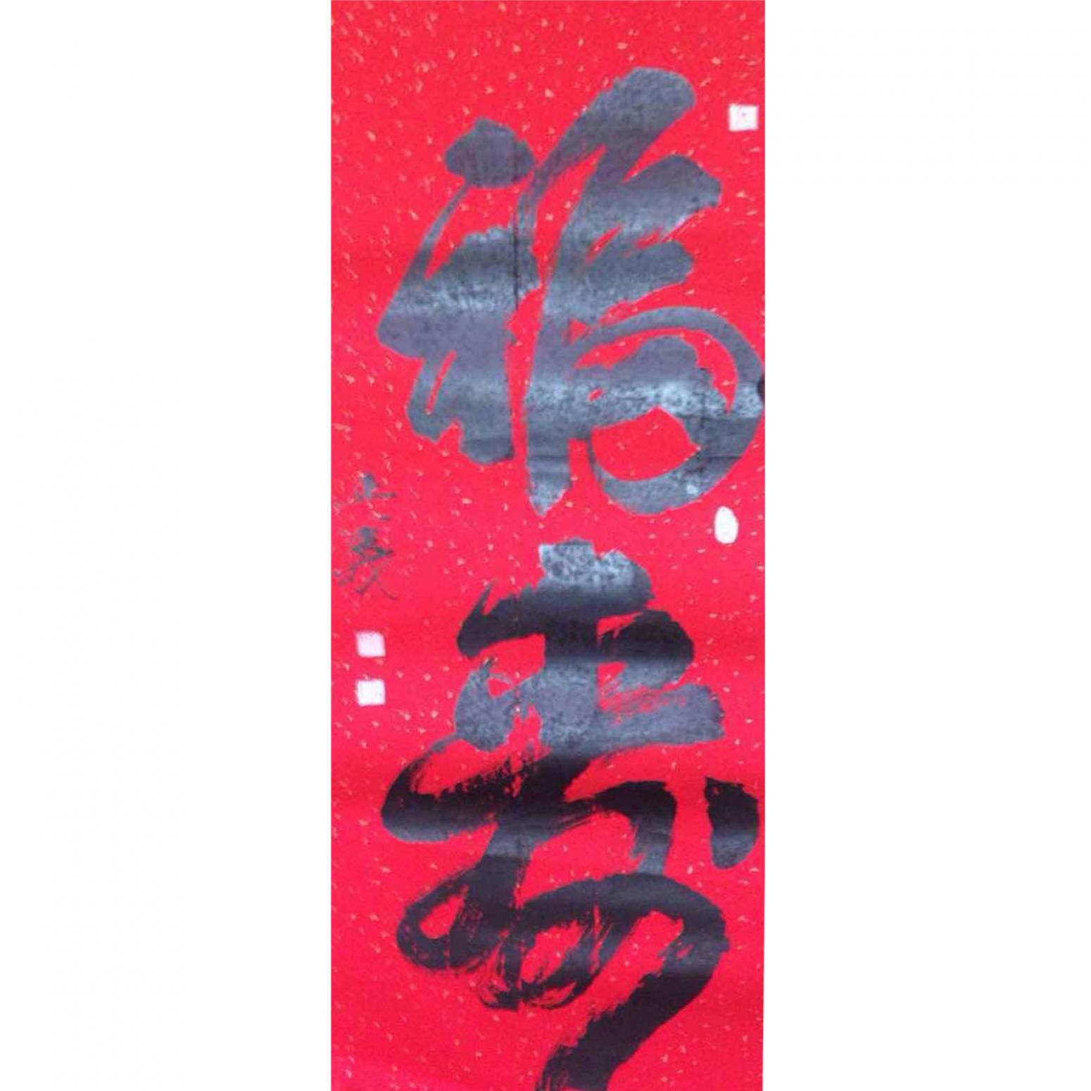 金正義书法作品《【福来】作者金正義》