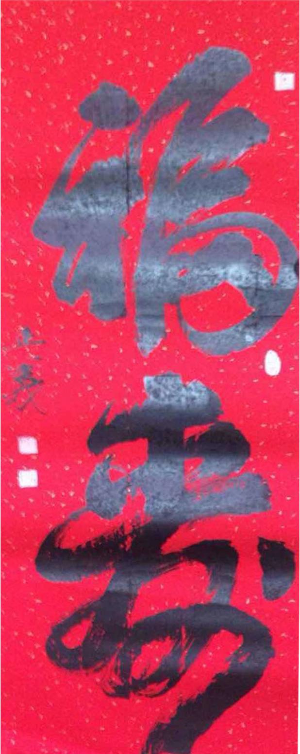 金正義书法作品《【福来】作者金正義》【图0】