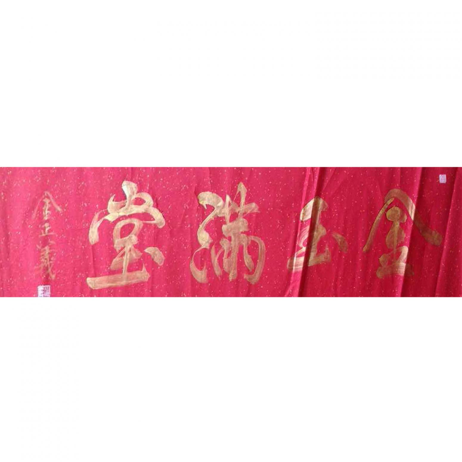 金正義书法作品《【金玉满堂】作者金正義》