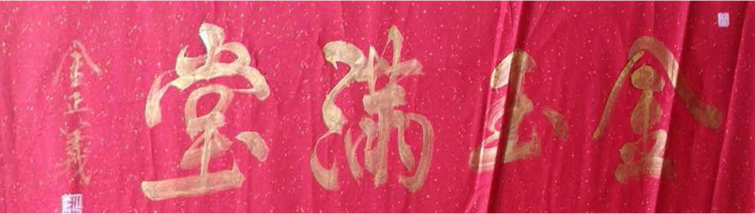 金正義书法作品《【金玉满堂】作者金正義》【图0】