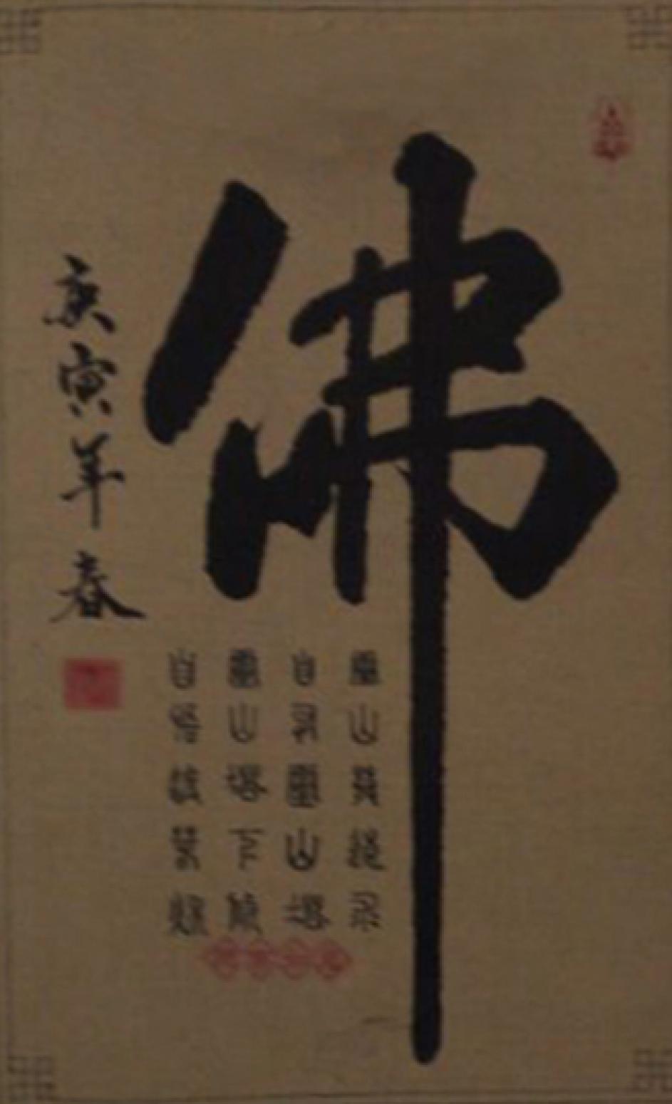 马建生书法作品《【佛】作者马建生》【图0】