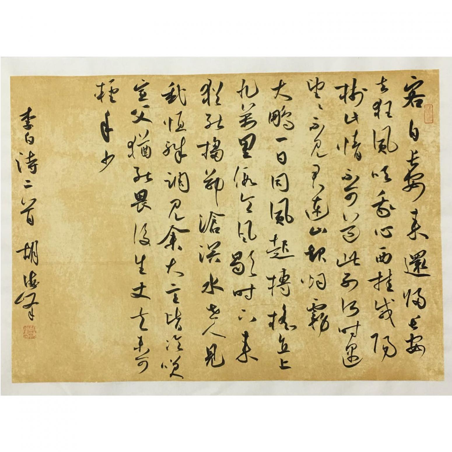 胡海峰书法作品《【李白诗两首】作者胡海峰》