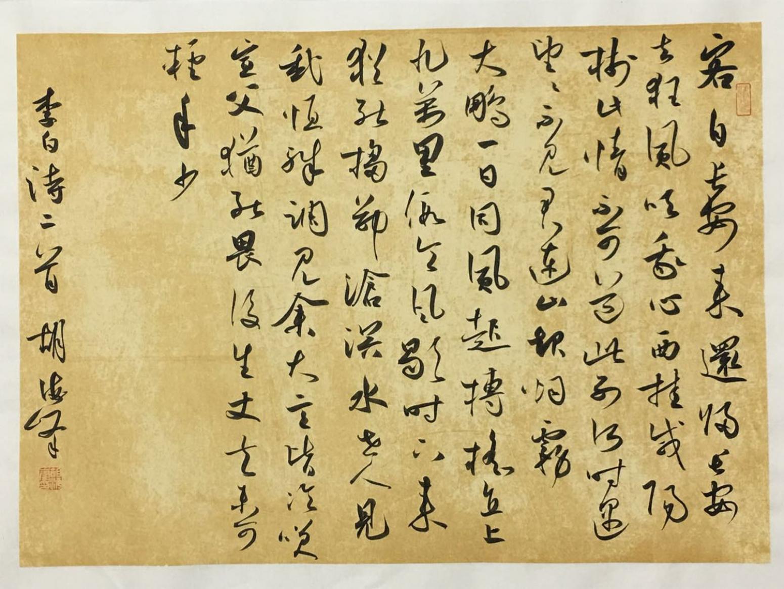 胡海峰书法作品《【李白诗两首】作者胡海峰》【图0】