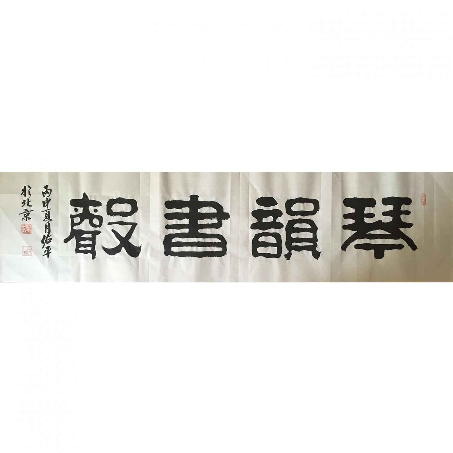 柳佑平书法作品《【书法 可定制】作者柳佑平》