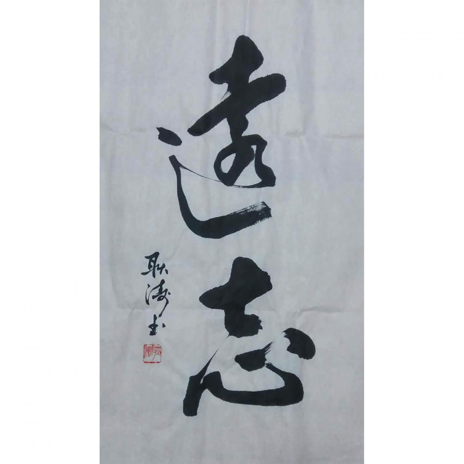 耿涛书法作品《【远志】作者耿涛》