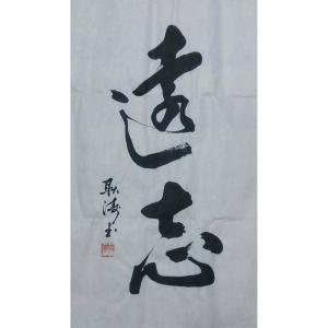 耿涛书法作品《【远志】作者耿涛》价格240.00元