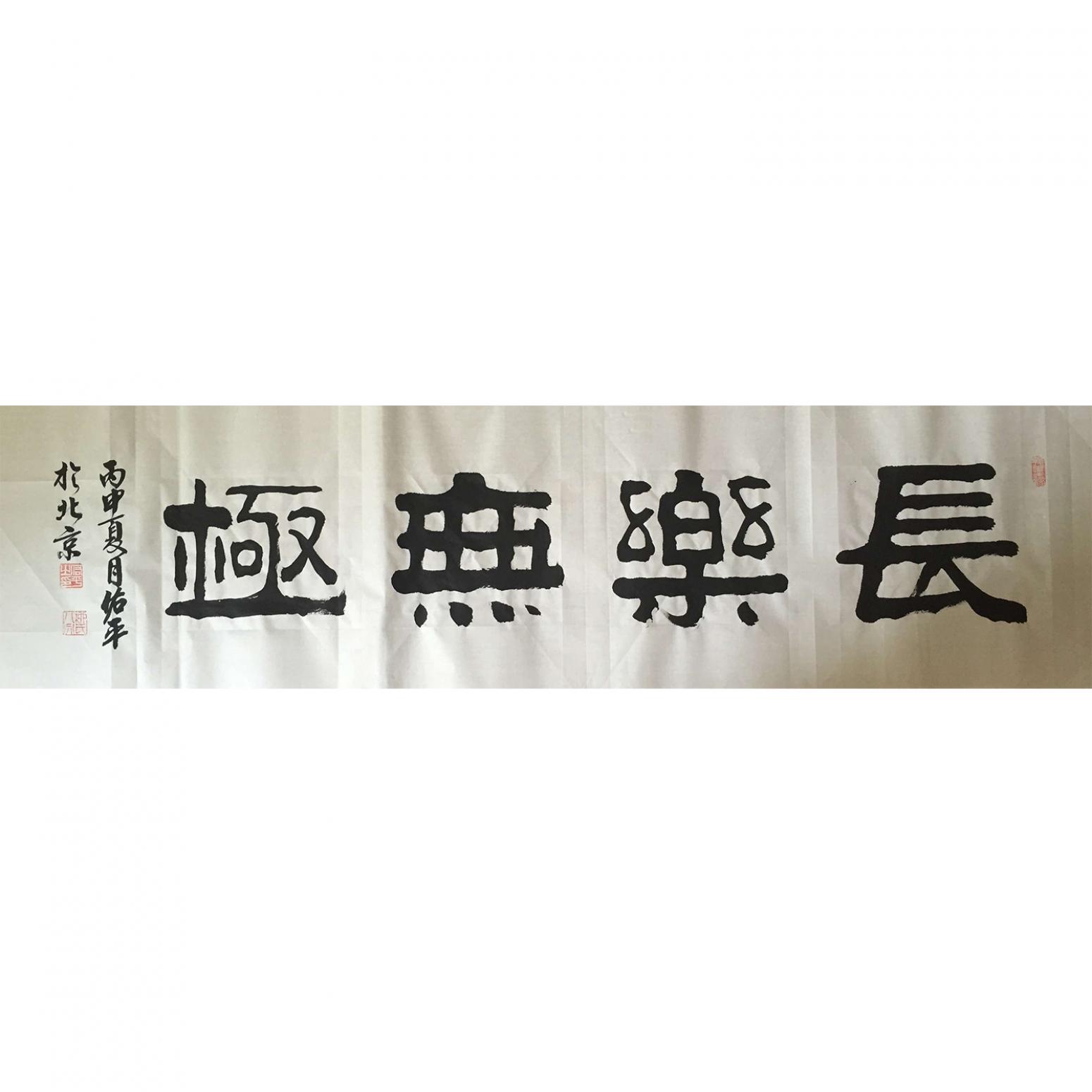 柳佑平书法作品《【长乐无极】作者柳佑平》