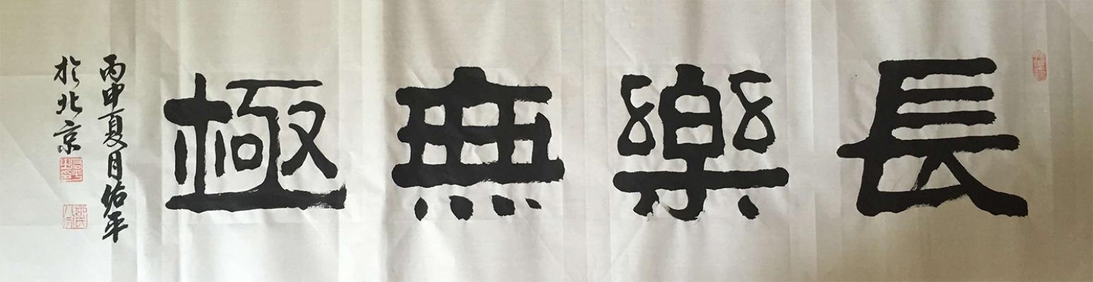 柳佑平书法作品《【长乐无极】作者柳佑平》【图0】