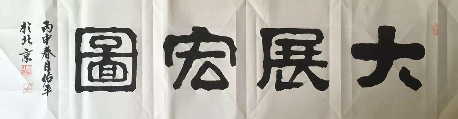 柳佑平书法作品《【大展宏图】作者柳佑平》【图0】