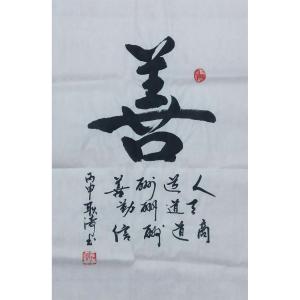 耿涛书法作品《【善】作者耿涛》价格240.00元