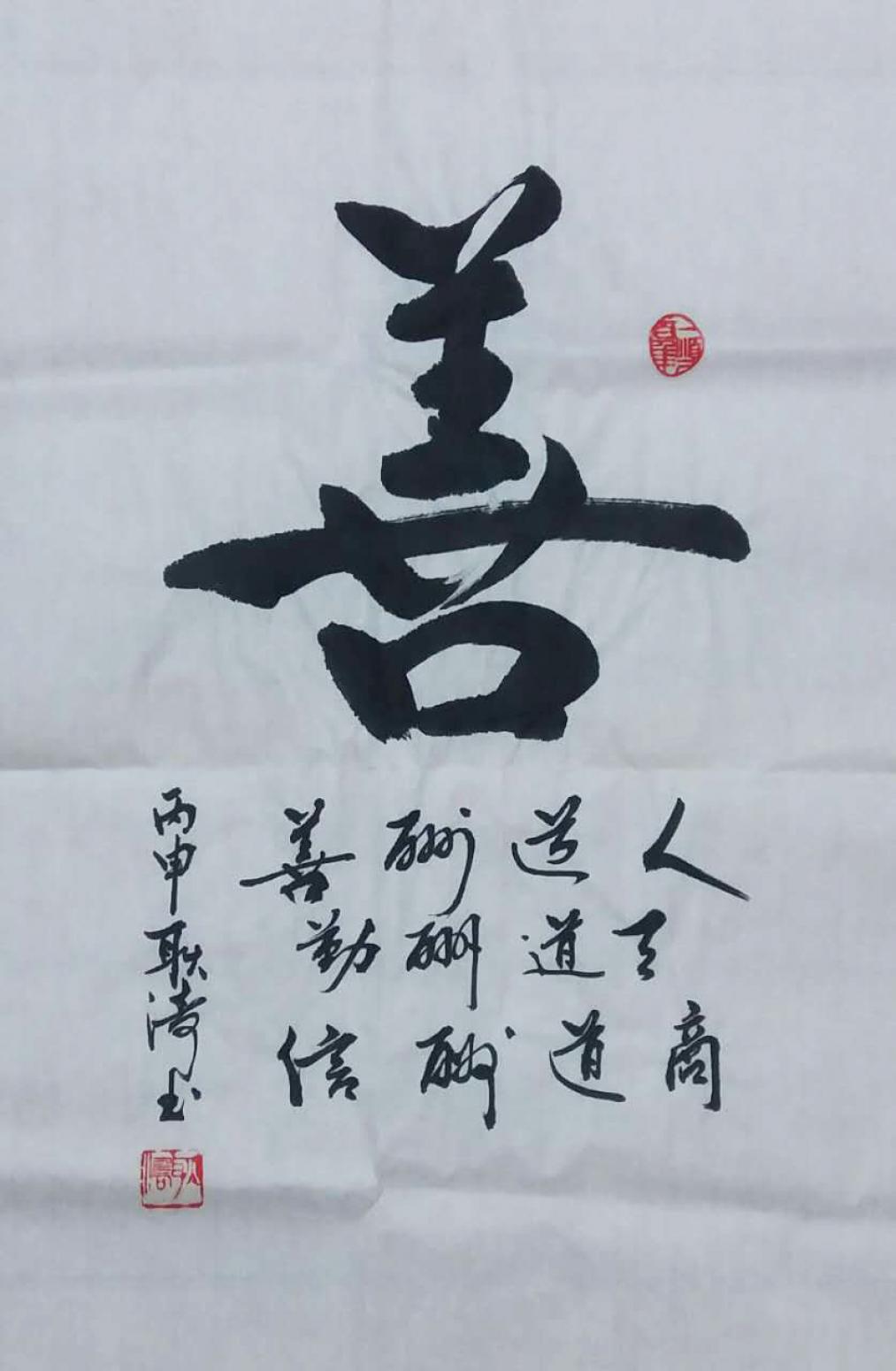 耿涛书法作品《【善】作者耿涛》【图0】