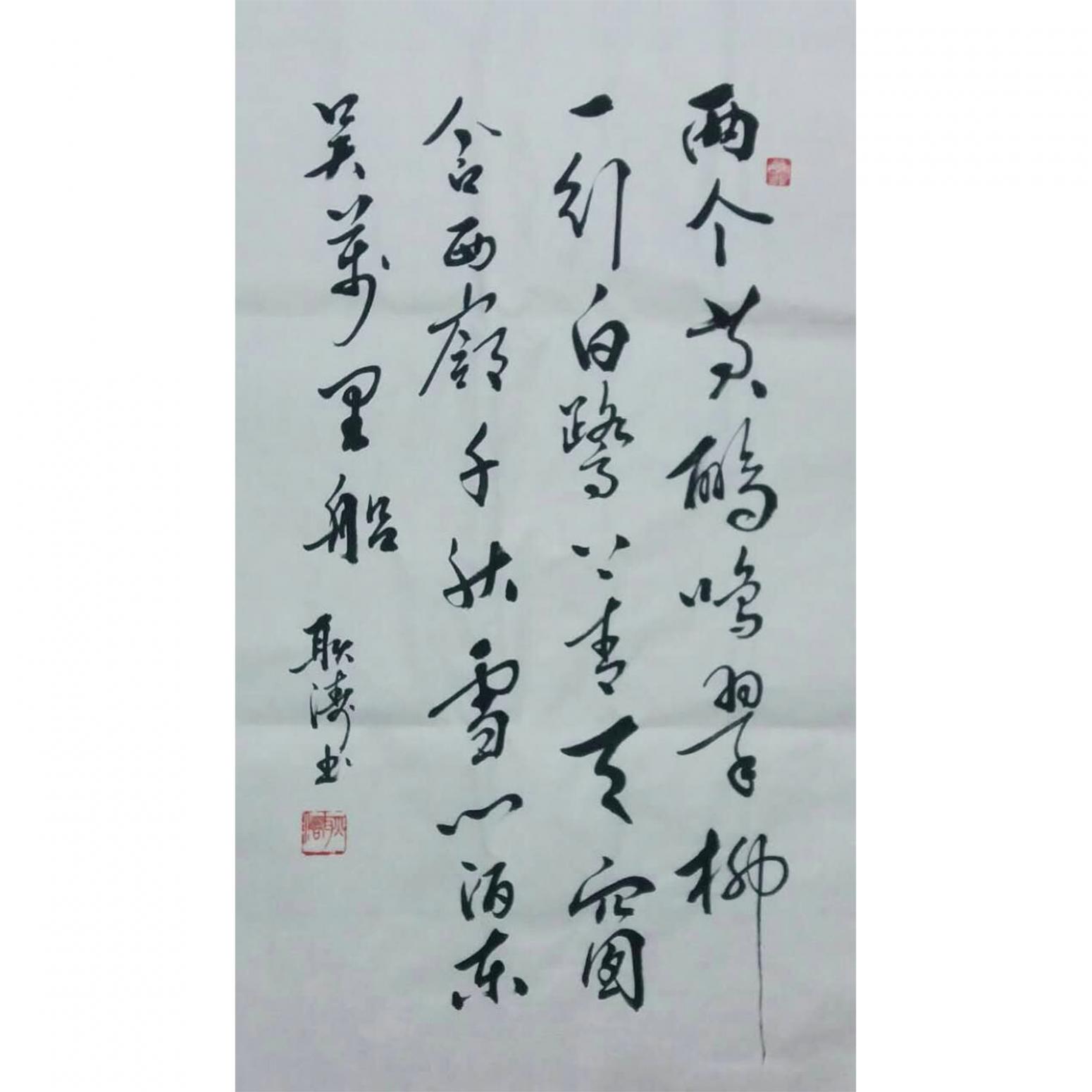 耿涛书法作品《【唐诗一首】作者耿涛》