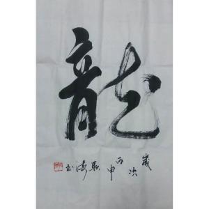 耿涛书法作品《【龍】作者耿涛》价格240.00元