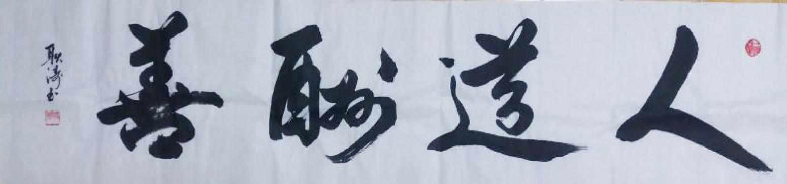 耿涛书法作品《【人道酬善】作者耿涛》【图0】