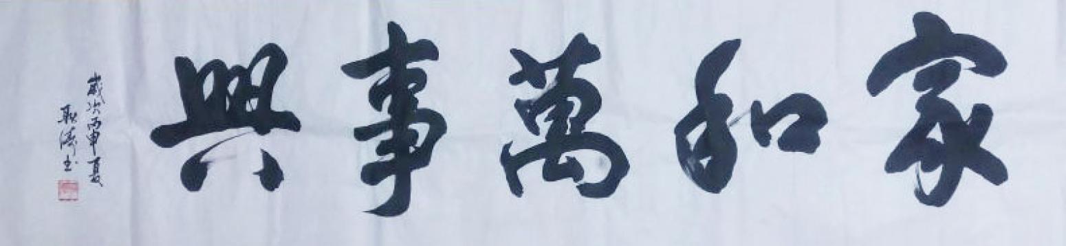 耿涛书法作品《【家和万事兴】作者耿涛》【图0】