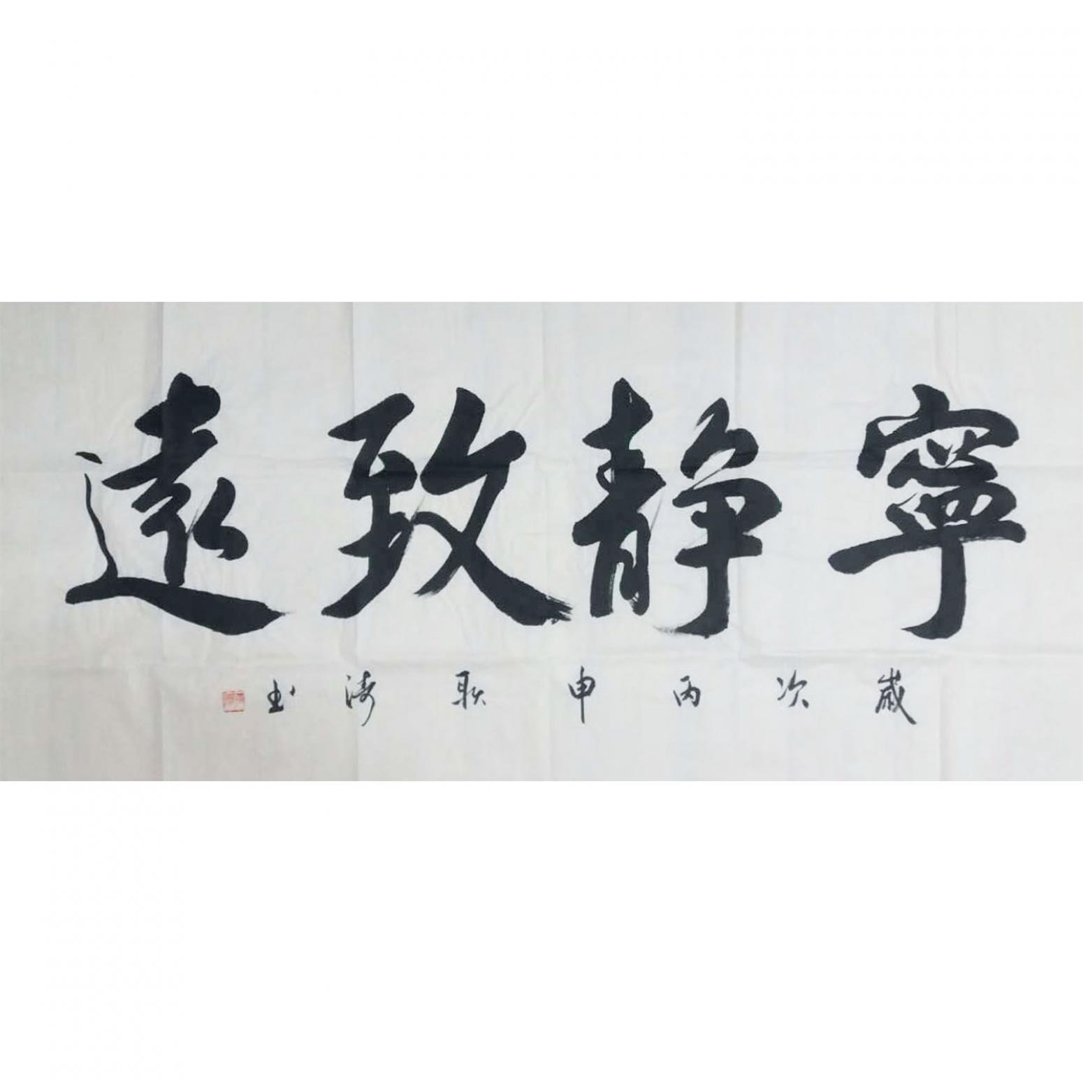 耿涛书法作品《【宁静致远】作者耿涛》