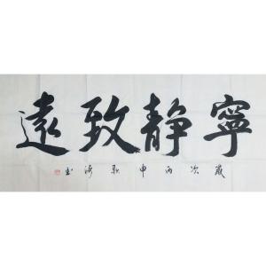 耿涛书法作品《【宁静致远】作者耿涛》价格480.00元