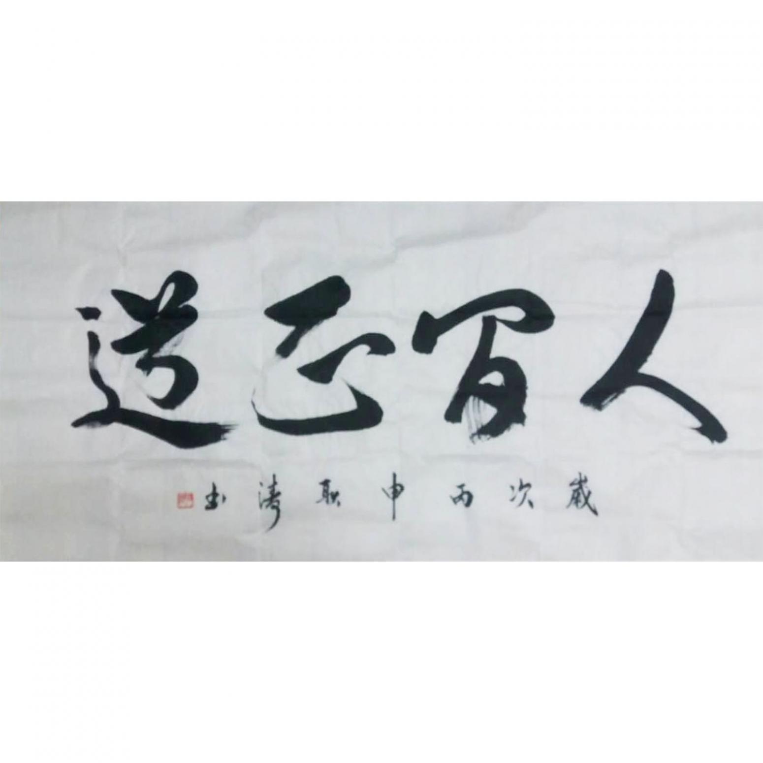 耿涛书法作品《【成语】作者耿涛》