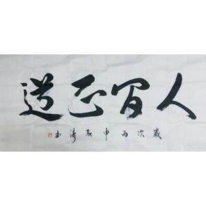 耿涛书法作品《【成语】作者耿涛》价格480.00元