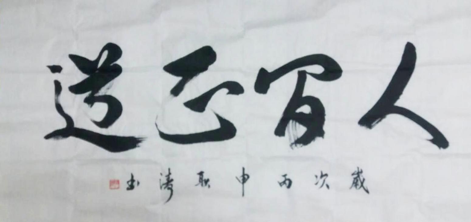 耿涛书法作品《【成语】作者耿涛》【图0】