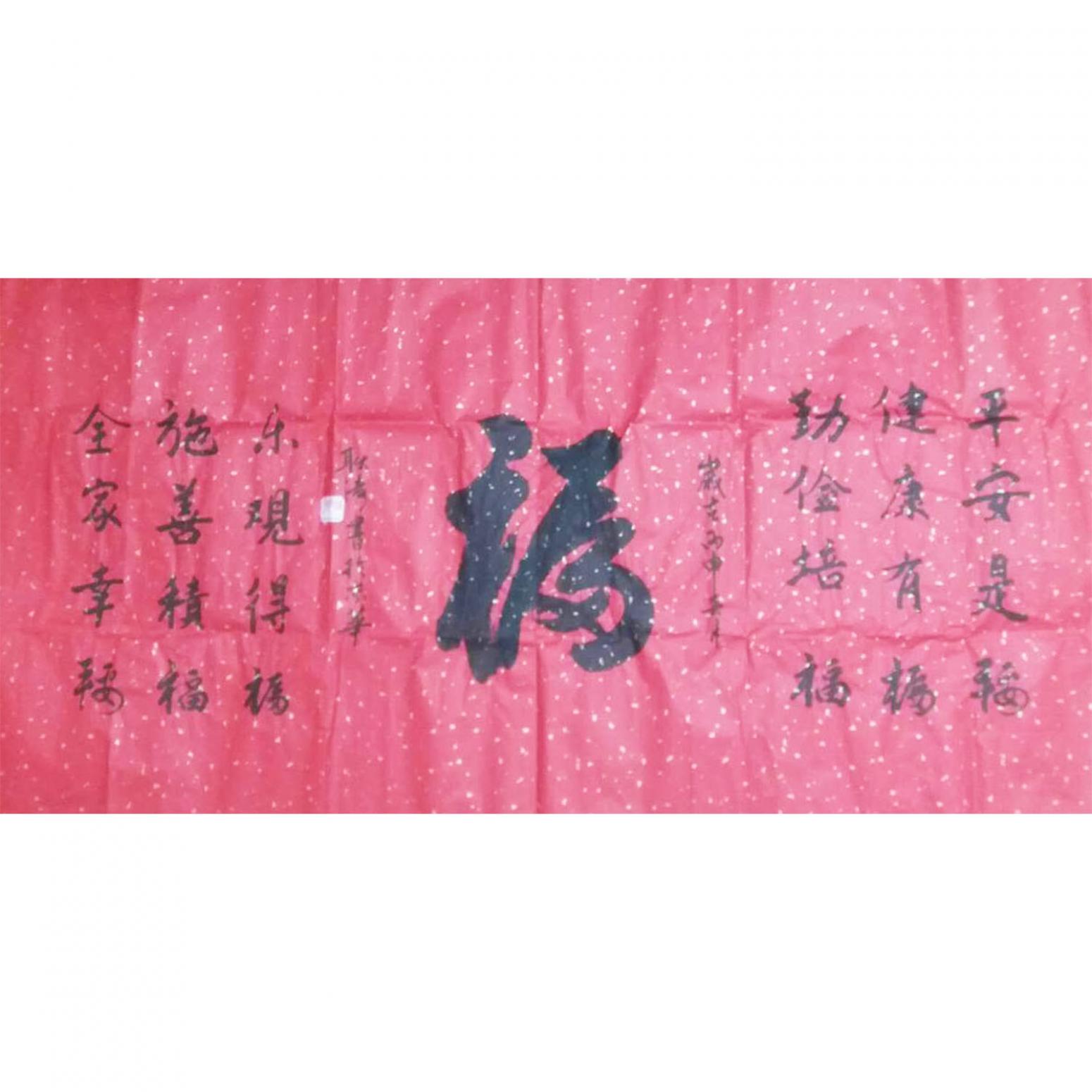 耿涛书法作品《【福】作者耿涛》