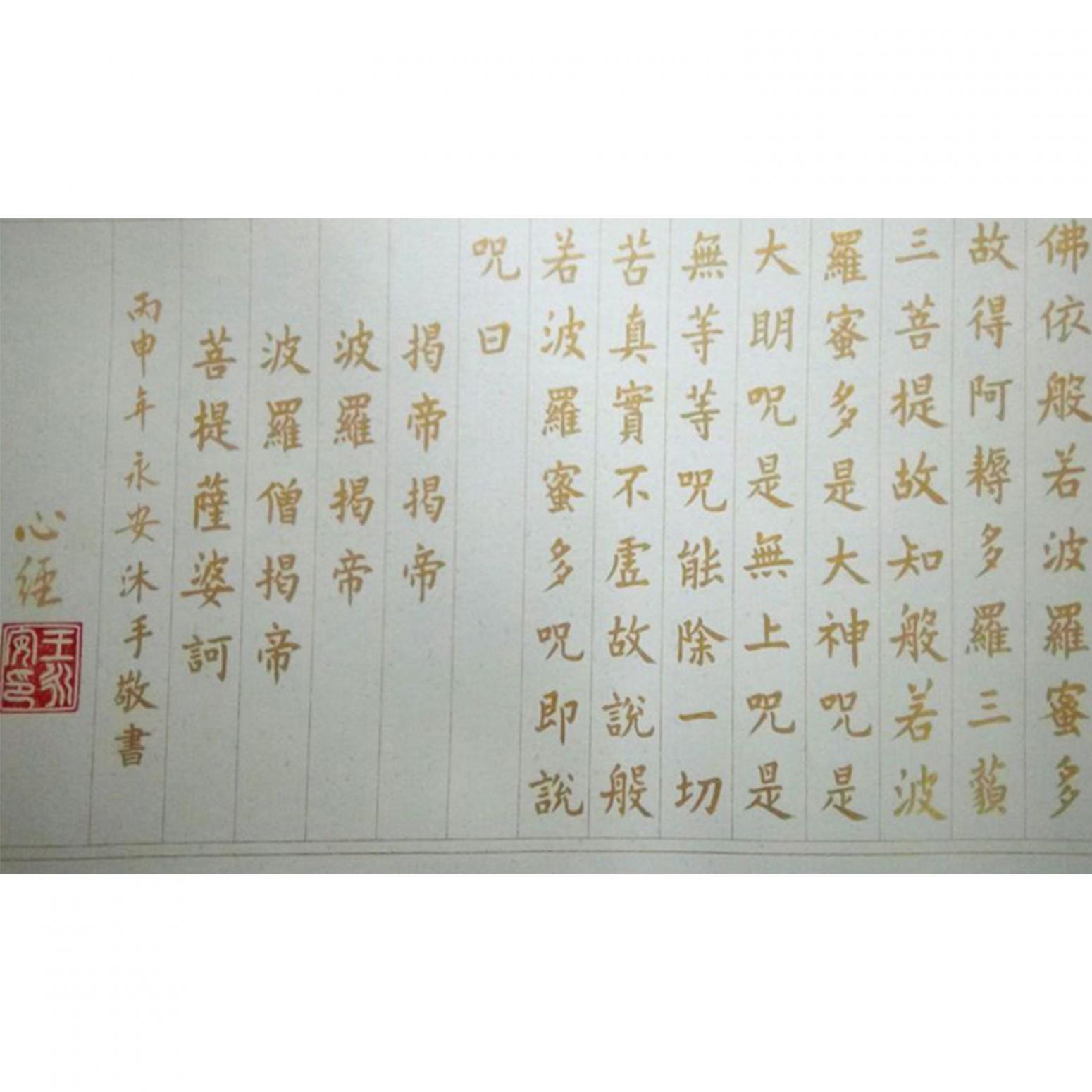 王永安书法作品《【心经】作者王永安》