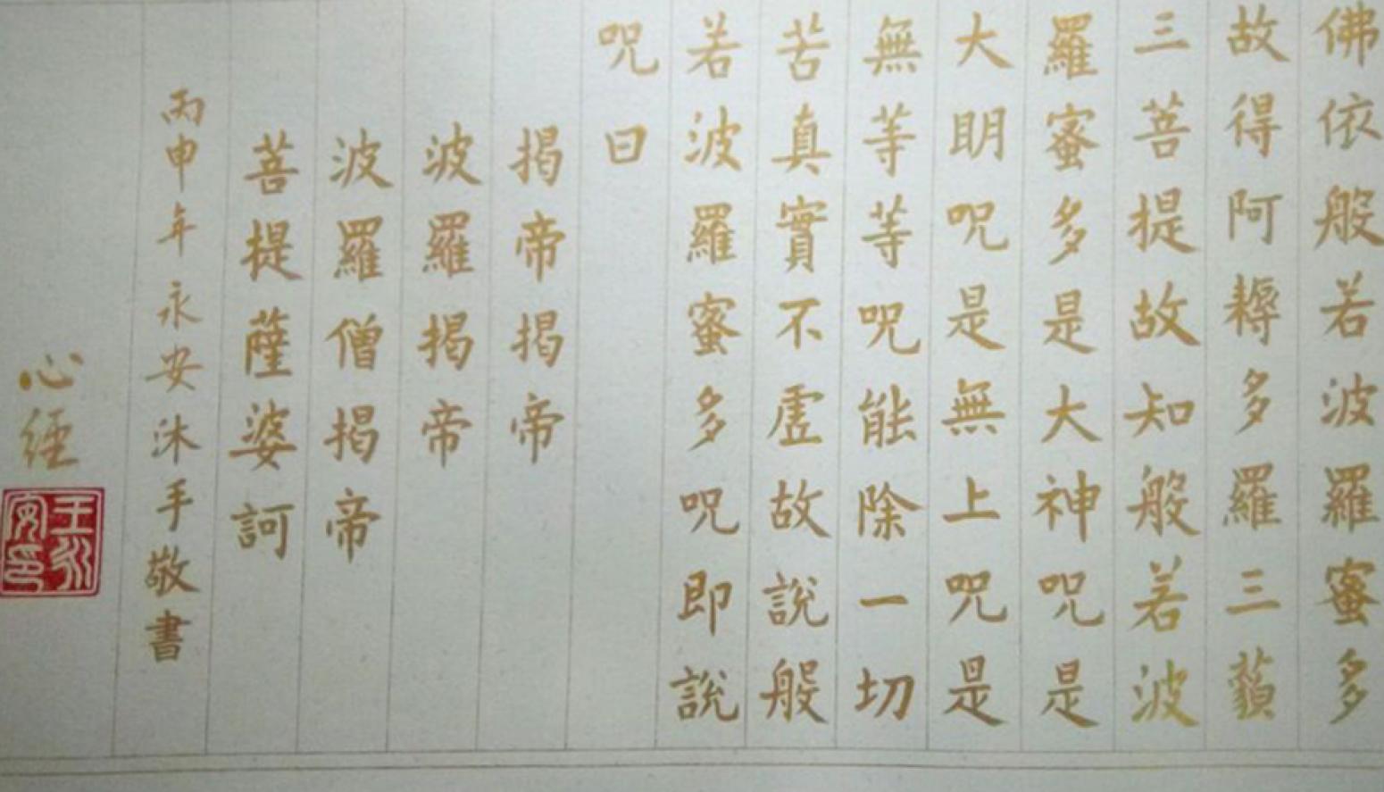 王永安书法作品《【心经】作者王永安》【图0】