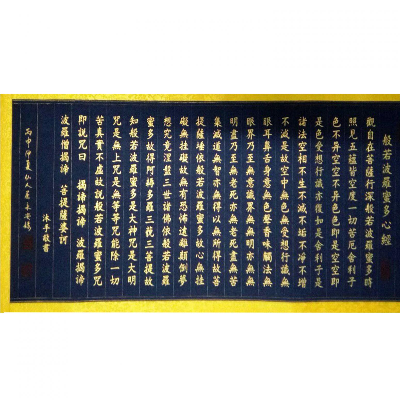 王永安书法作品《【般若波罗蜜多心经】作者王永安》