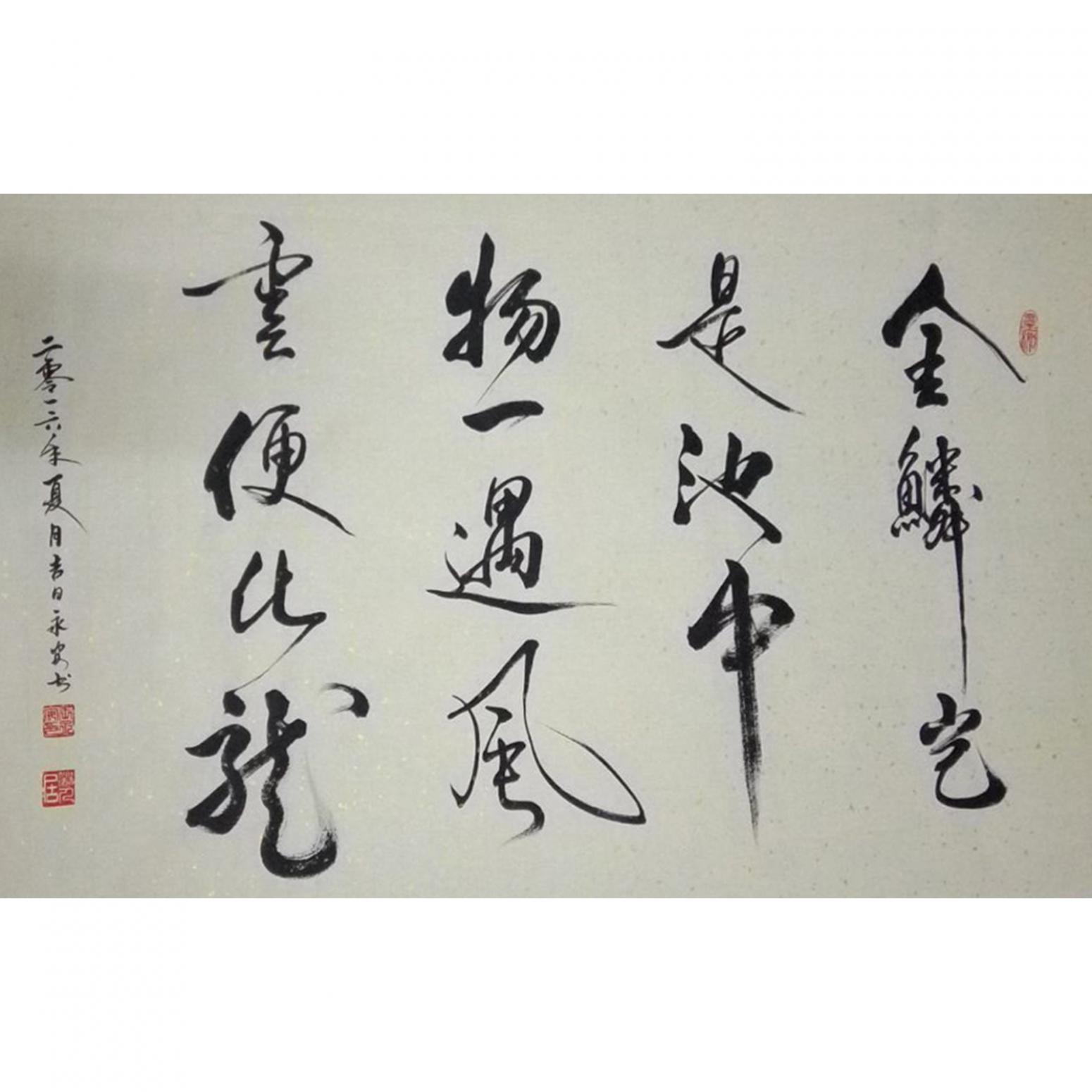 王永安书法作品《【行书1】作者王永安》