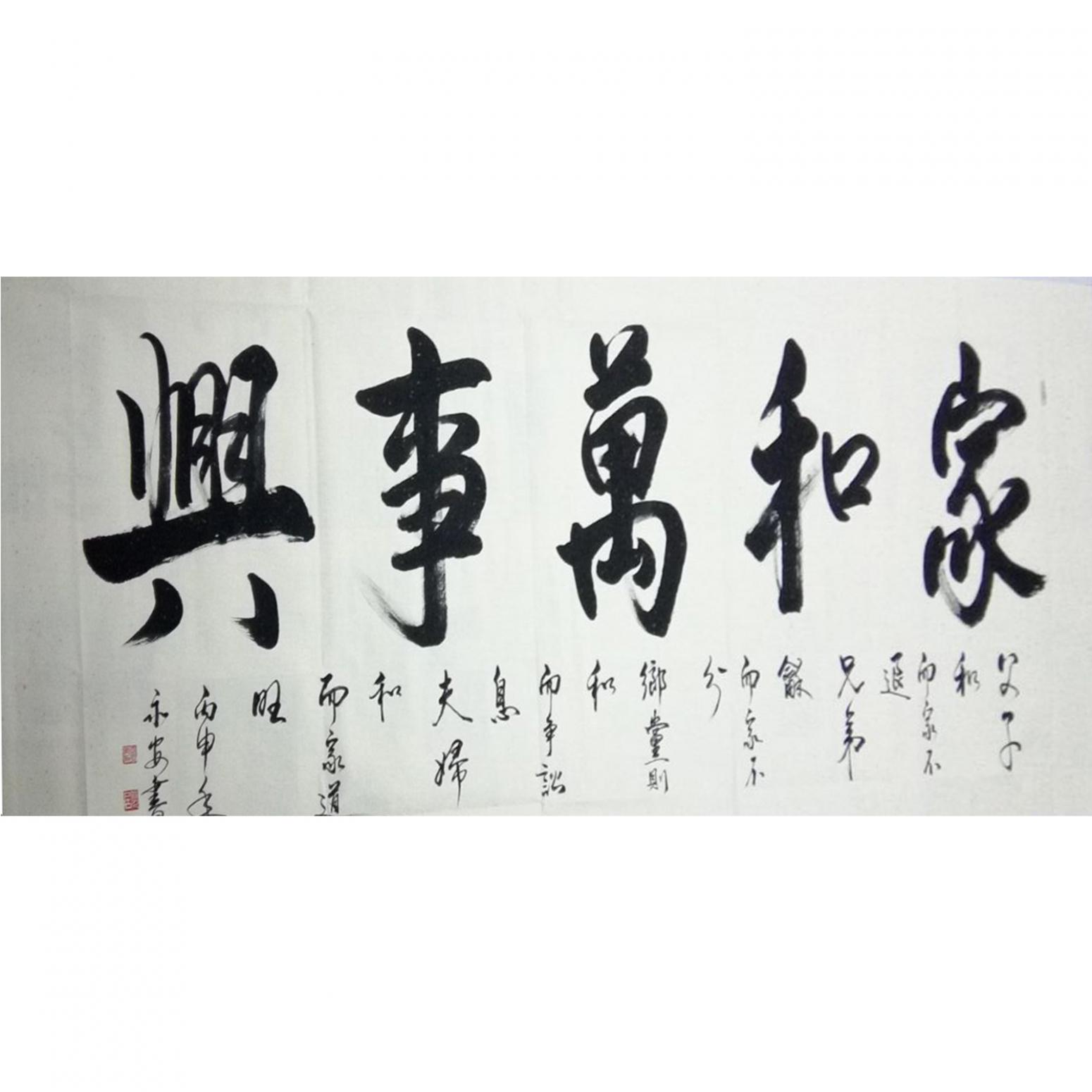 王永安书法作品《【行书4】作者王永安》