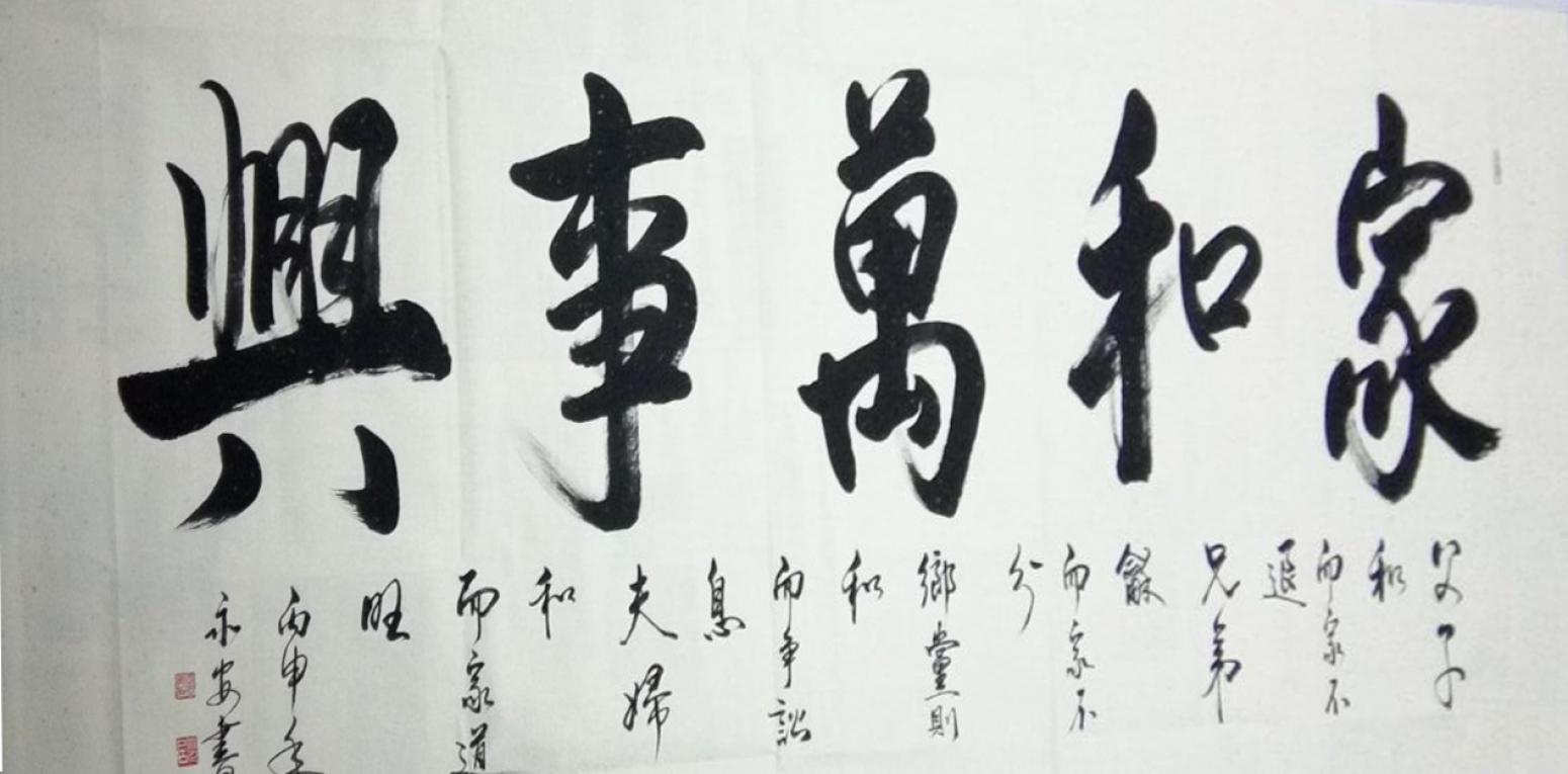 王永安书法作品《【行书4】作者王永安》【图0】